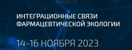 Круглый стол  «Практический опыт применения технологий фильтрации, водоподготовки и очистки сточных вод на фармацевтическом производстве»