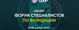10 – 13 декабря: Форум специалистов по валидации