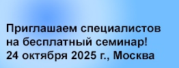 Круглый стол: Микрофильтрация технологических сред и водоподготовка на фармацевтическом производстве. Новые редакции ГОСТ Р 71172-2023 и ФС ГФ РФ