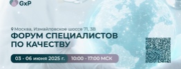 ﻿03 - 06 июня: Форум специалистов по качеству