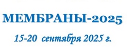 Мембраны-2025