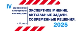 21 – 23 октября: Евразийская конференция по валидации-2025