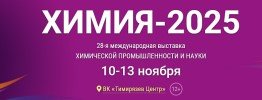 10 – 13 ноября: Химия-2025