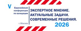 20 - 22 октября: Евразийская конференция по валидации-2026
