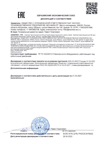 Декларация ТР ТС 032 ООО «НПП Эко-Фильтр»