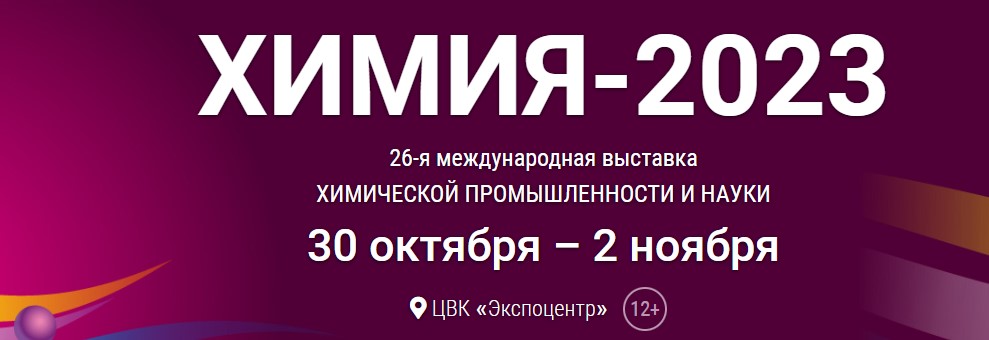 Химия-2023