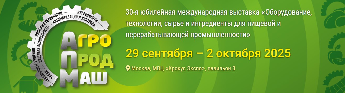 Агропродмаш-2025