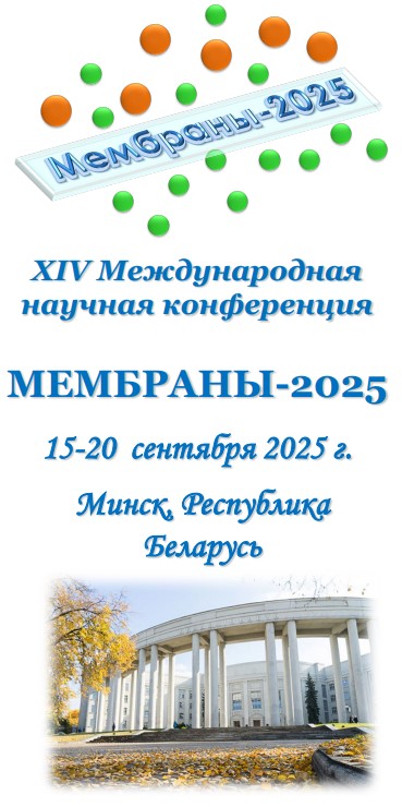 Мембраны-2025