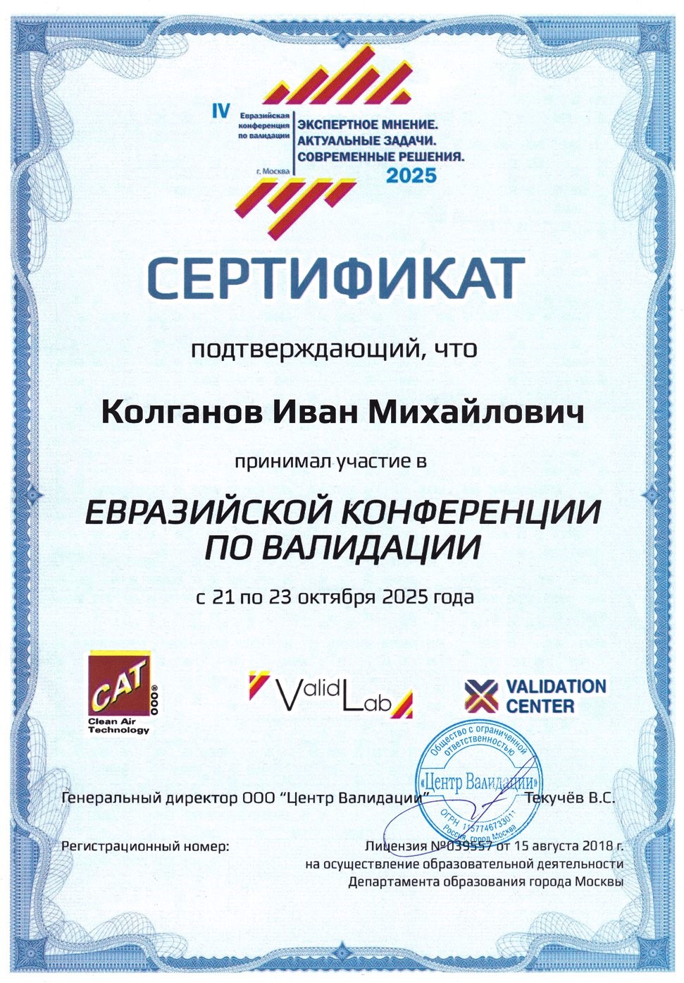 Сертификат Колганова И.М.