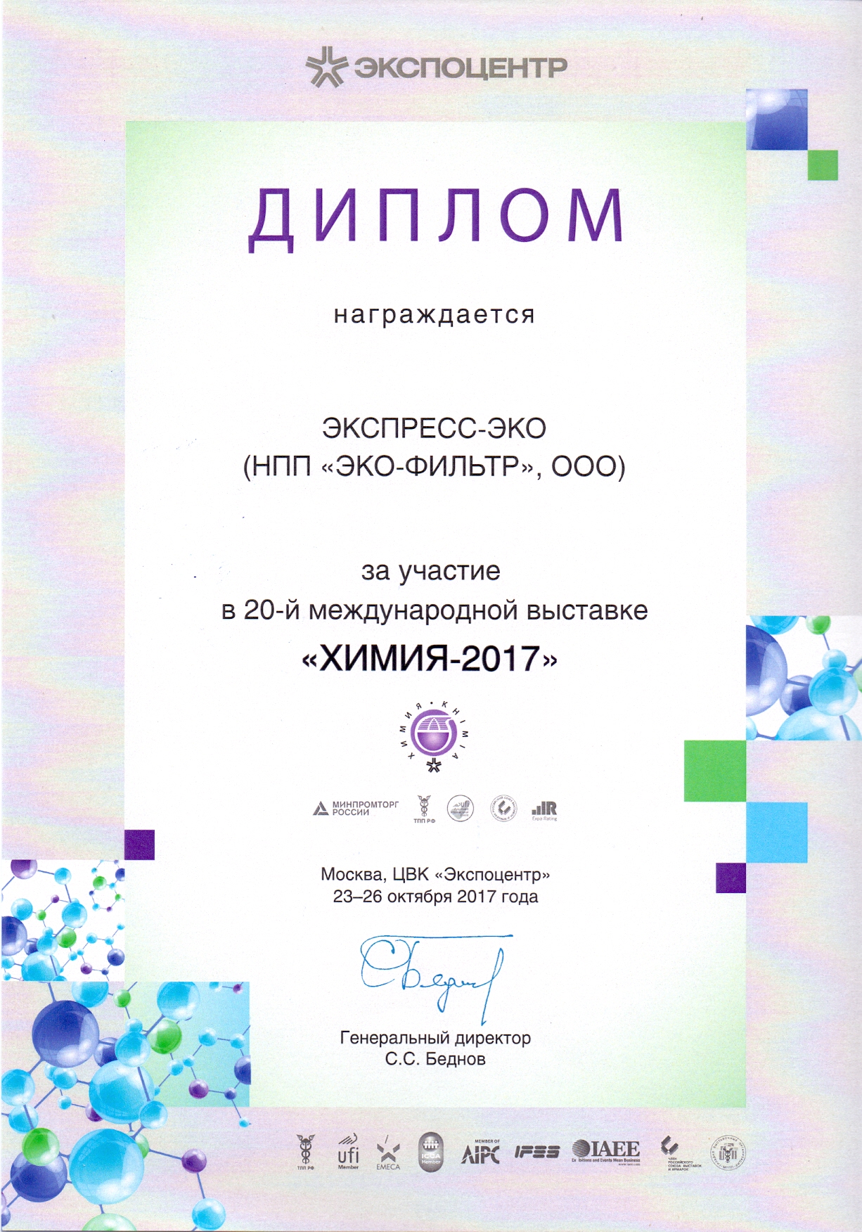 Диплом участника выставки Химия-2017