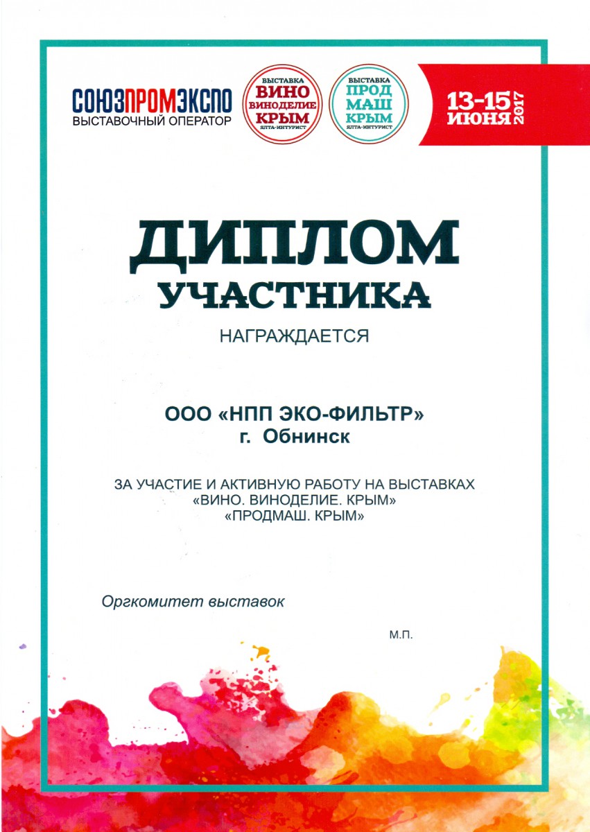 Диплом участника выставки