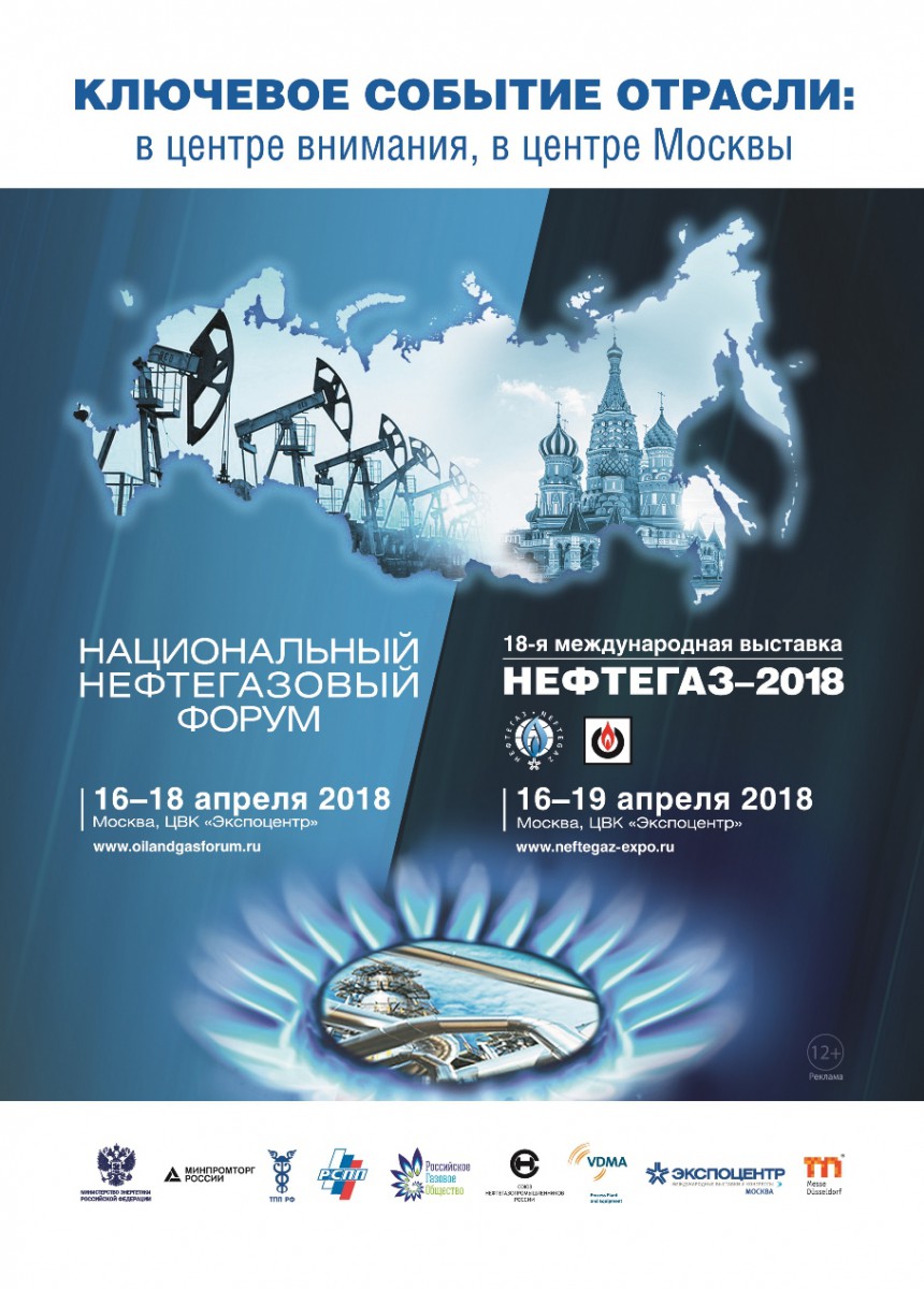 Нефтегаз-2018
