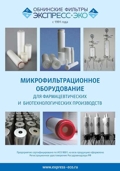 Микрофильтрационное оборудование для фармацевтических и биотехнологических производств